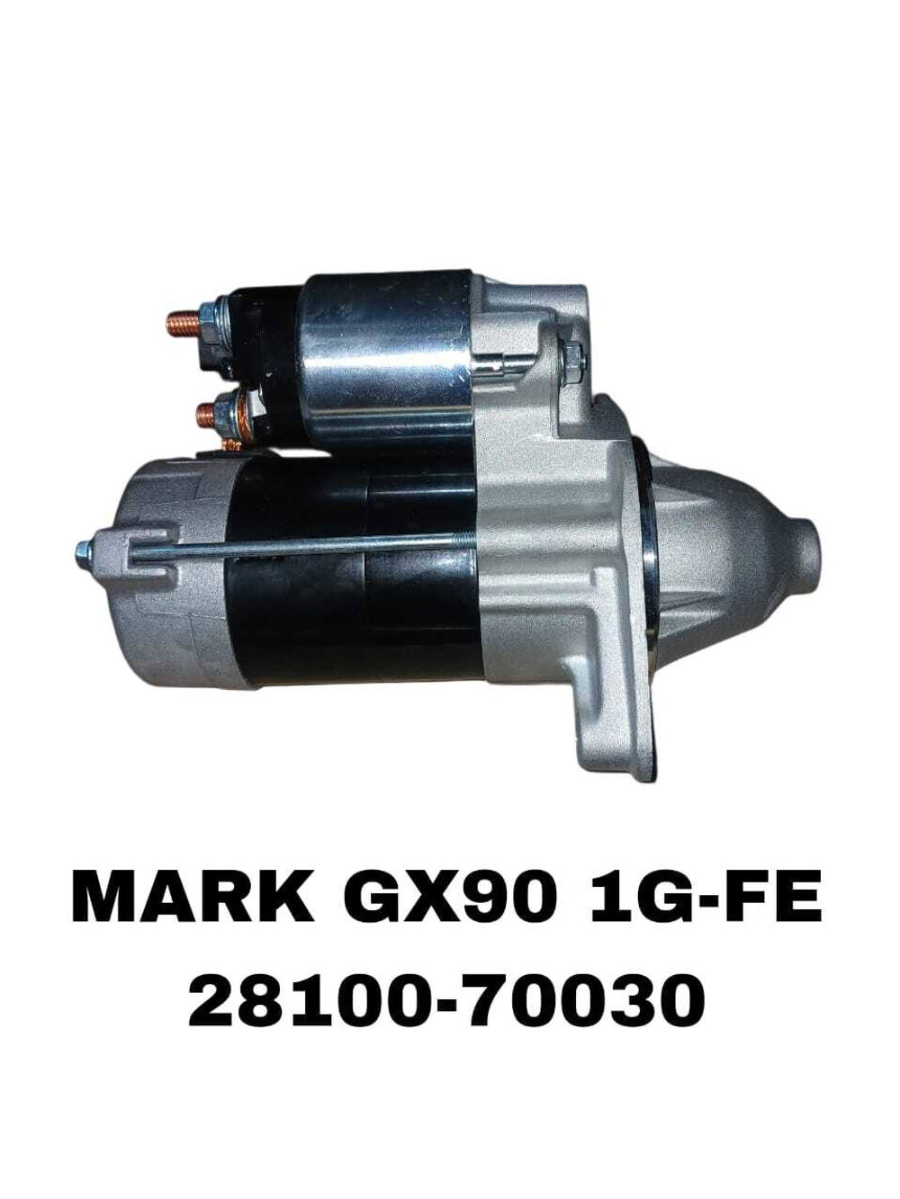 Стартер 28100-70030 на Toyota MARK2 GX90,IS200 GXE10 1G-FE— купить в Алматы | ADAL AUTO