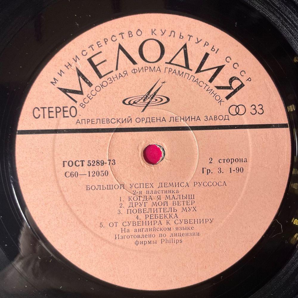 Винтажная виниловая пластинка LP Демис Руссос, Demis Roussos, Большой Успех Демиса Руссоса 2 (СССР 1979) From Souvenirs To Souvenirs