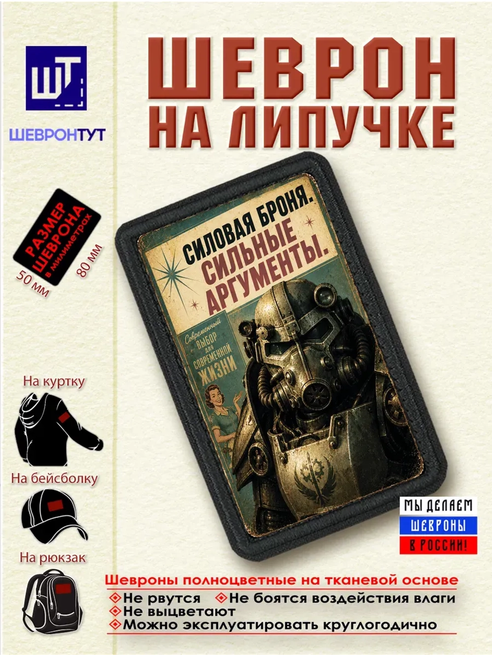 Шеврон "Fallout. Силовая броня. Сильные аргументы" dtf