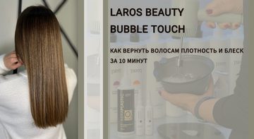 Салонная процедура для ухода за волосами Bubble Touch