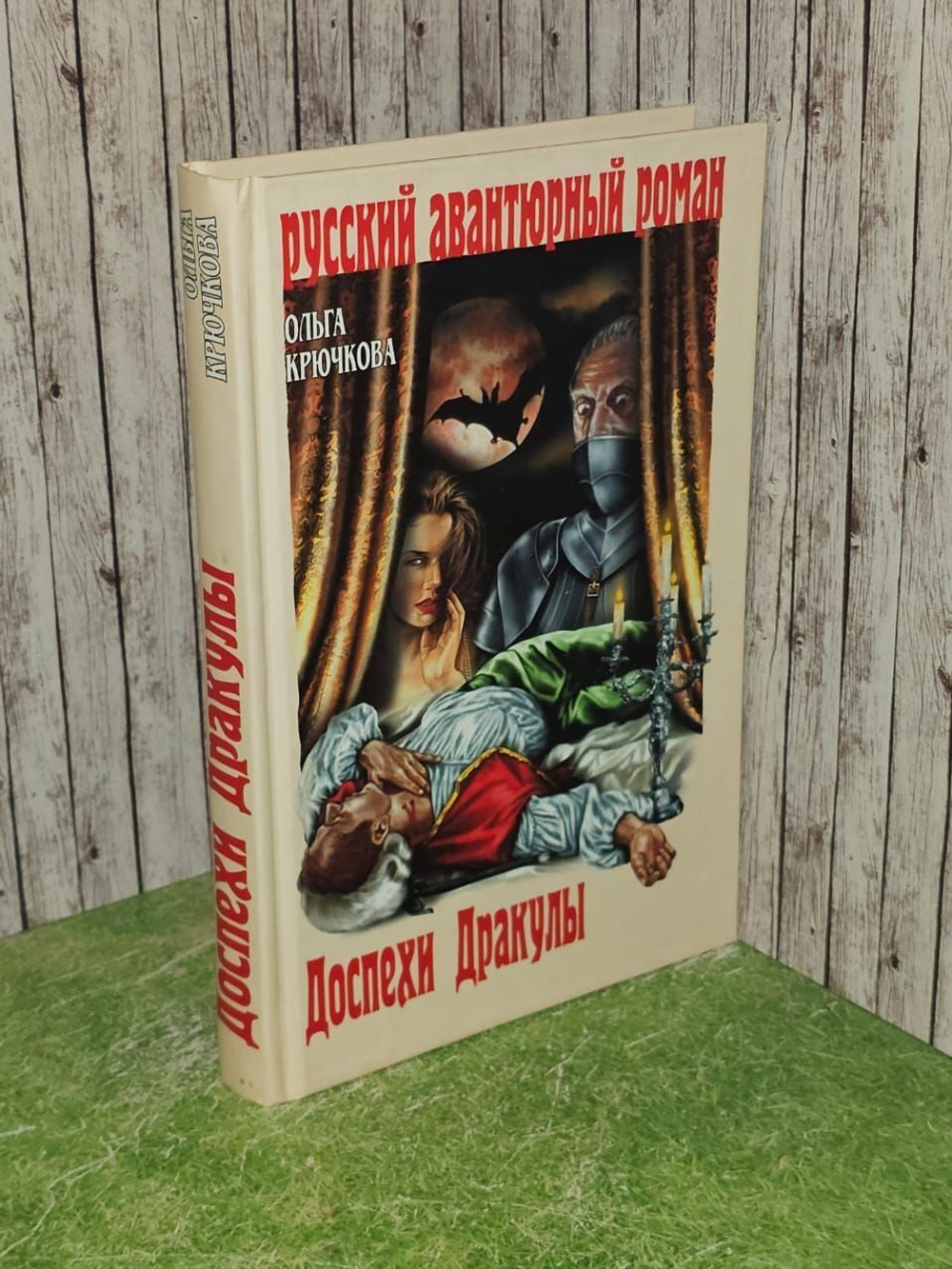 Доспехи Дракулы. Крючкова Ольга Евгеньевна