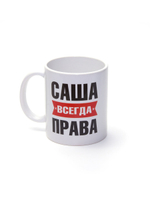 Кружка именная с приколом сувенир подарок Саша всегда права, подруге, коллеге, сестре, Александре