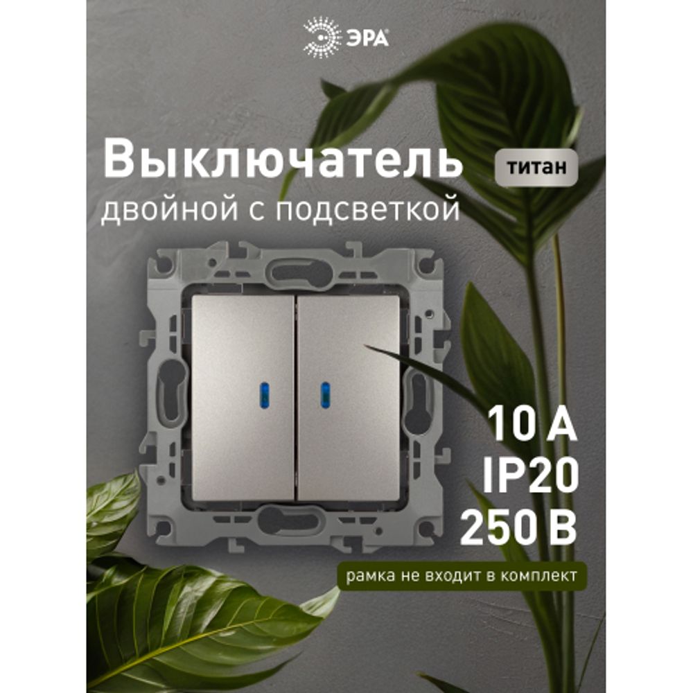Выключатель ЭРА Серия 12 12-1105-16 двойной с подсветкой, 10АХ-250В, титан | Эра 12