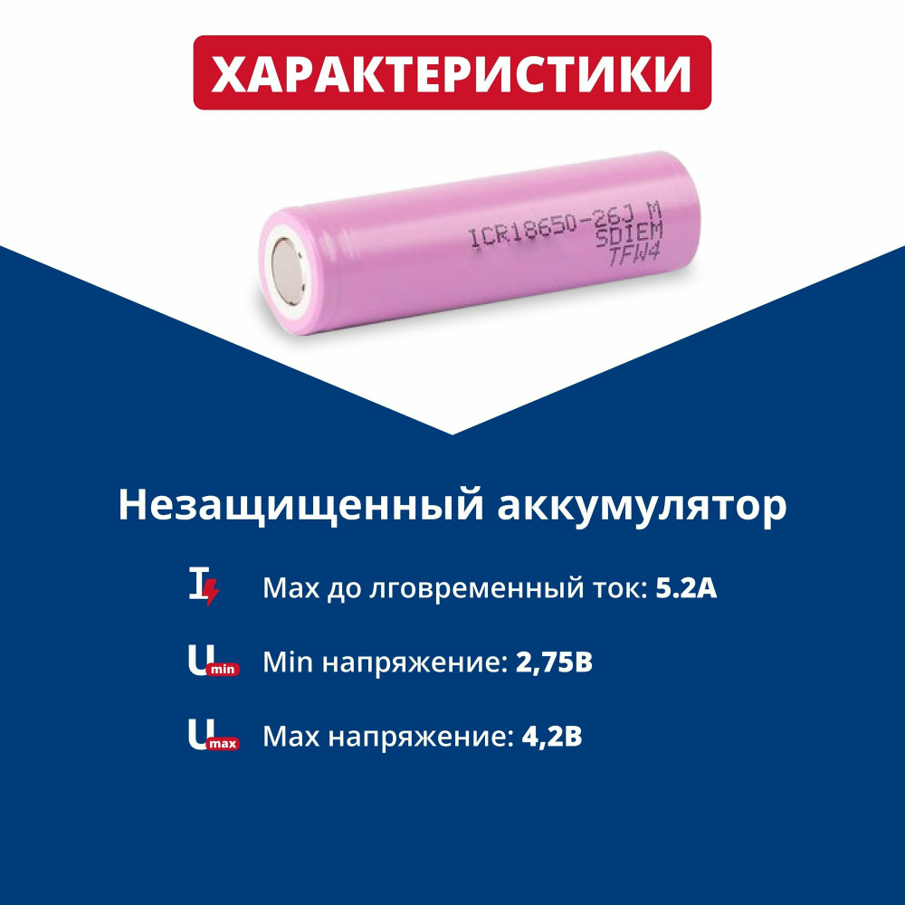 Samsung Li-ion ICR18650-26J (3.6 B, 2.6 А/ч, 5.2A)