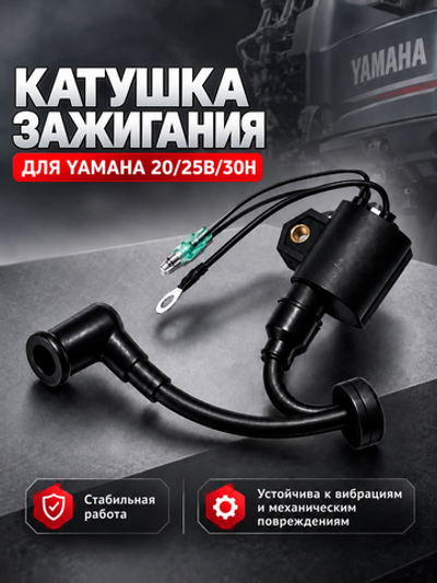 Катушка зажигания Kacawa для YAMAHA 20/25B/30H