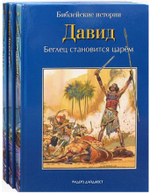 Библейские истории в 12-ти томах для детей