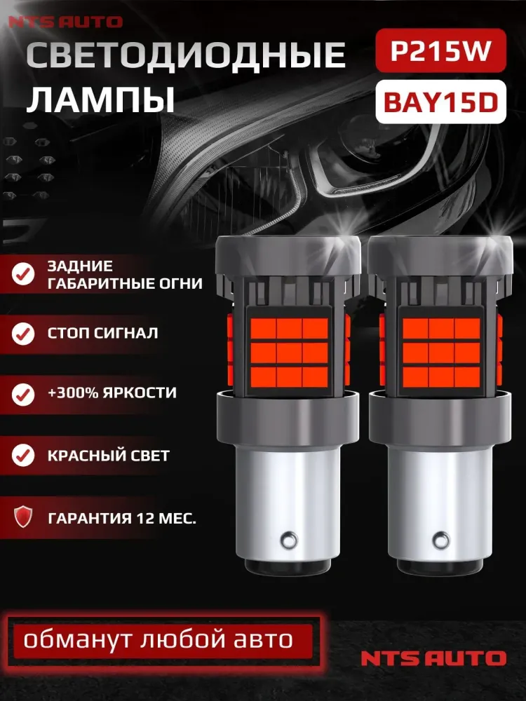 NTS Auto P21/5 LED 36SMD(2835) 23/3W 12-24V Красный (1шт.)