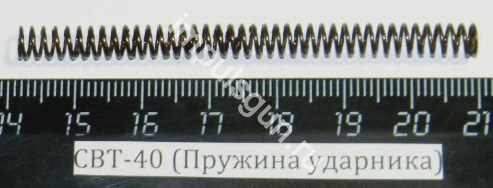 СВТ-40 (Пружина ударника)