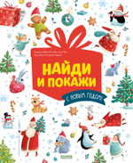 Найди и покажи. С Новым годом!