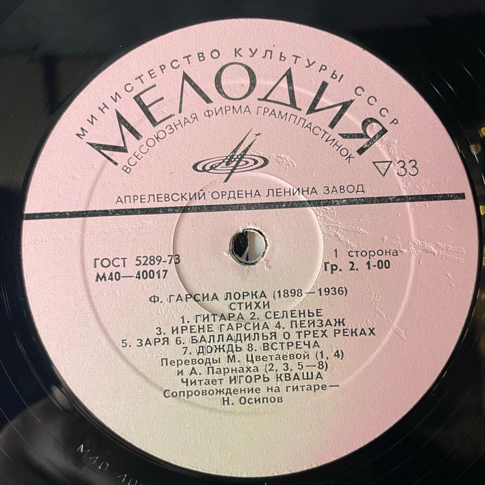 Винтажная виниловая пластинка LP Ф. Гарсия Лорка, Игорь Кваша Стихи (СССР 1977)