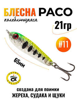 Блесна Paco Grows Culture на жереха, судака, щуку 21 гр #11