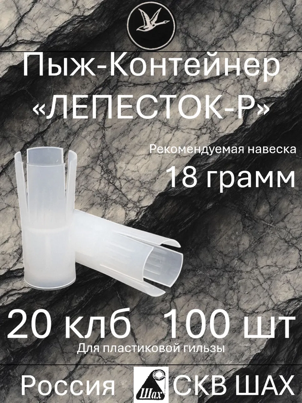 Пыж-контейнер "Лепесток-Р" 20 калибр х 100 штук