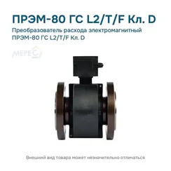 Преобразователь расхода электромагнитный ПРЭМ-80 ГС L2/T/F Кл. D