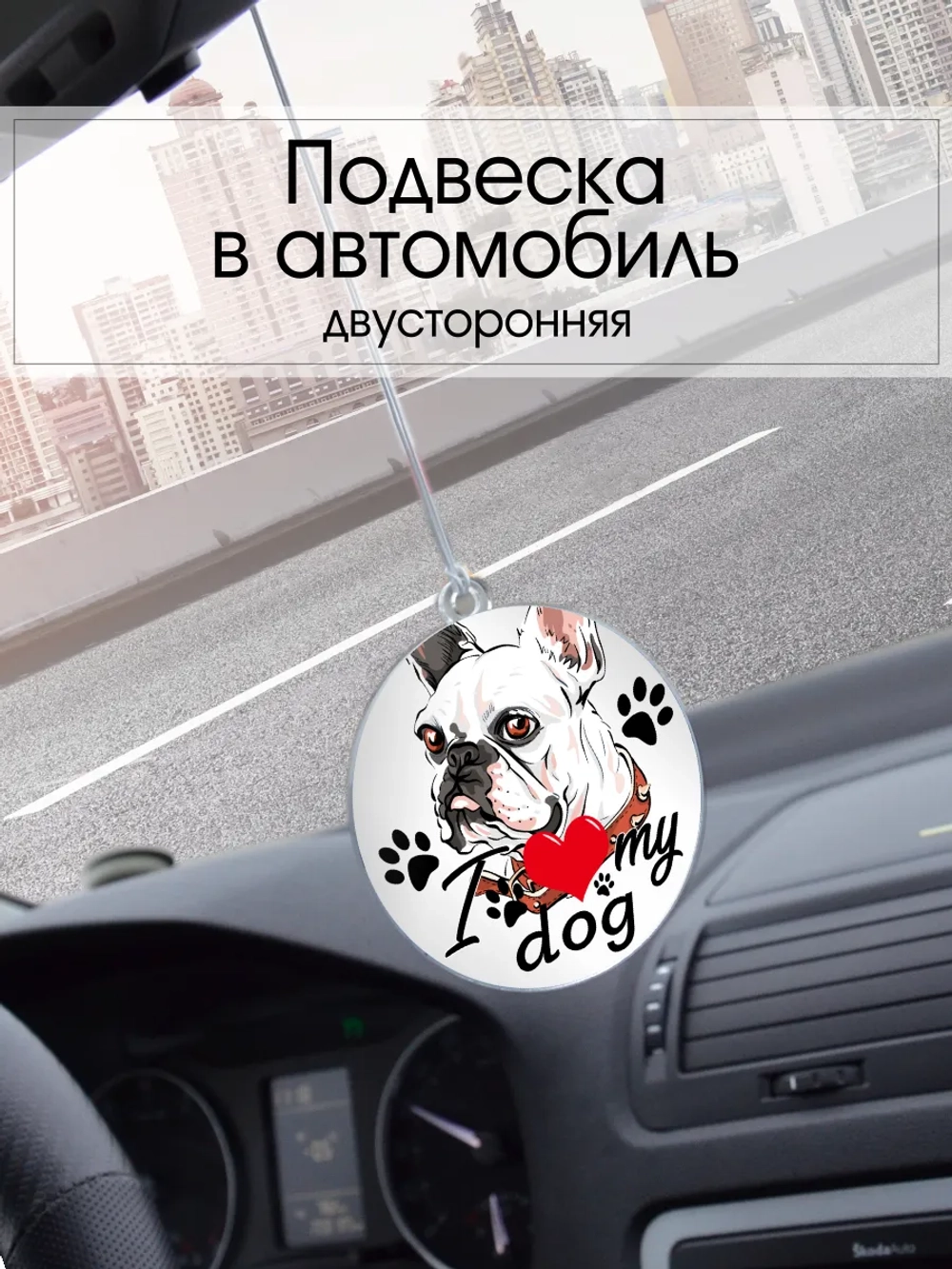 Подвеска в машину - Французский бульдог