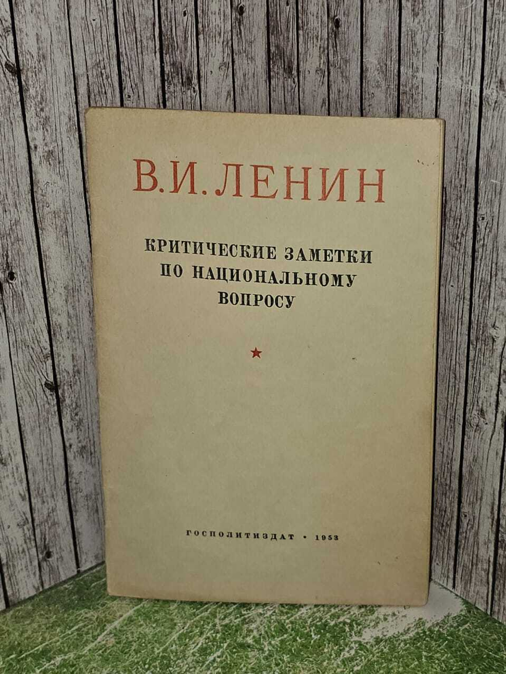 Критические заметки по национальному вопросу. Ленин Владимир Ильич
