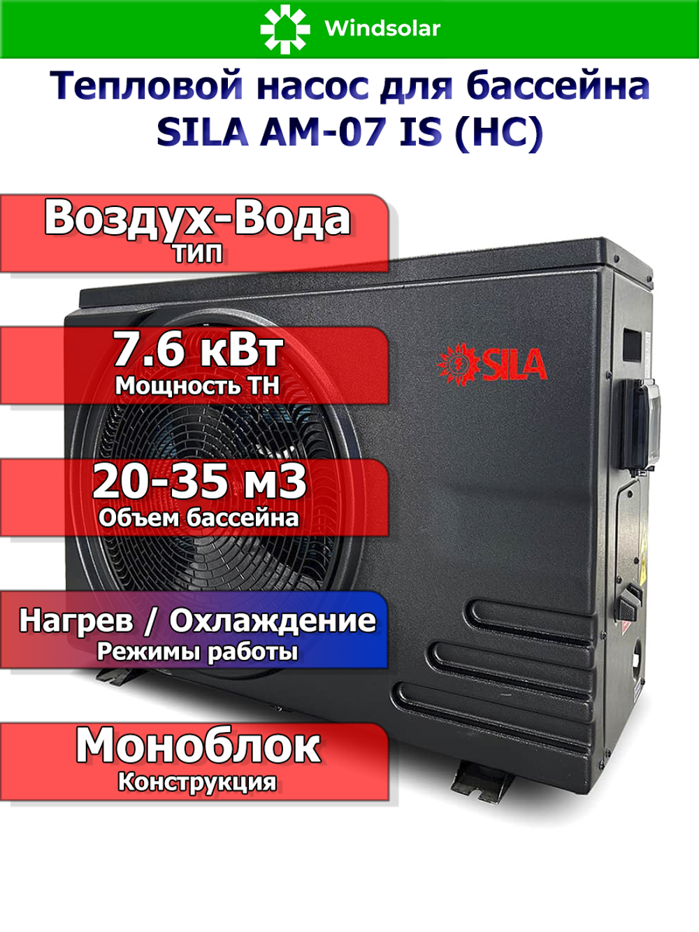 Тепловой насос для бассейна SILA AM-07 IS (HC) 7.6 кВт / 20-35 м3