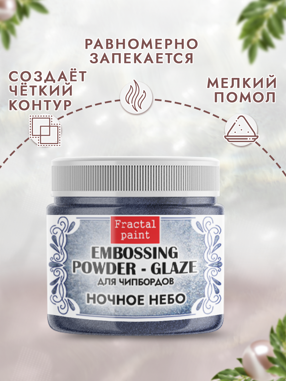 Пудра-глазурь для чипбордов «Ночное небо»