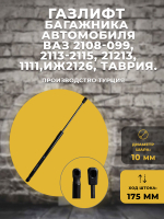 Газлифт/стойка багажника автомобиля ВАЗ 2108-099, 2113-2115, 21213, 1111,ИЖ2126, Таврия., 1 шт