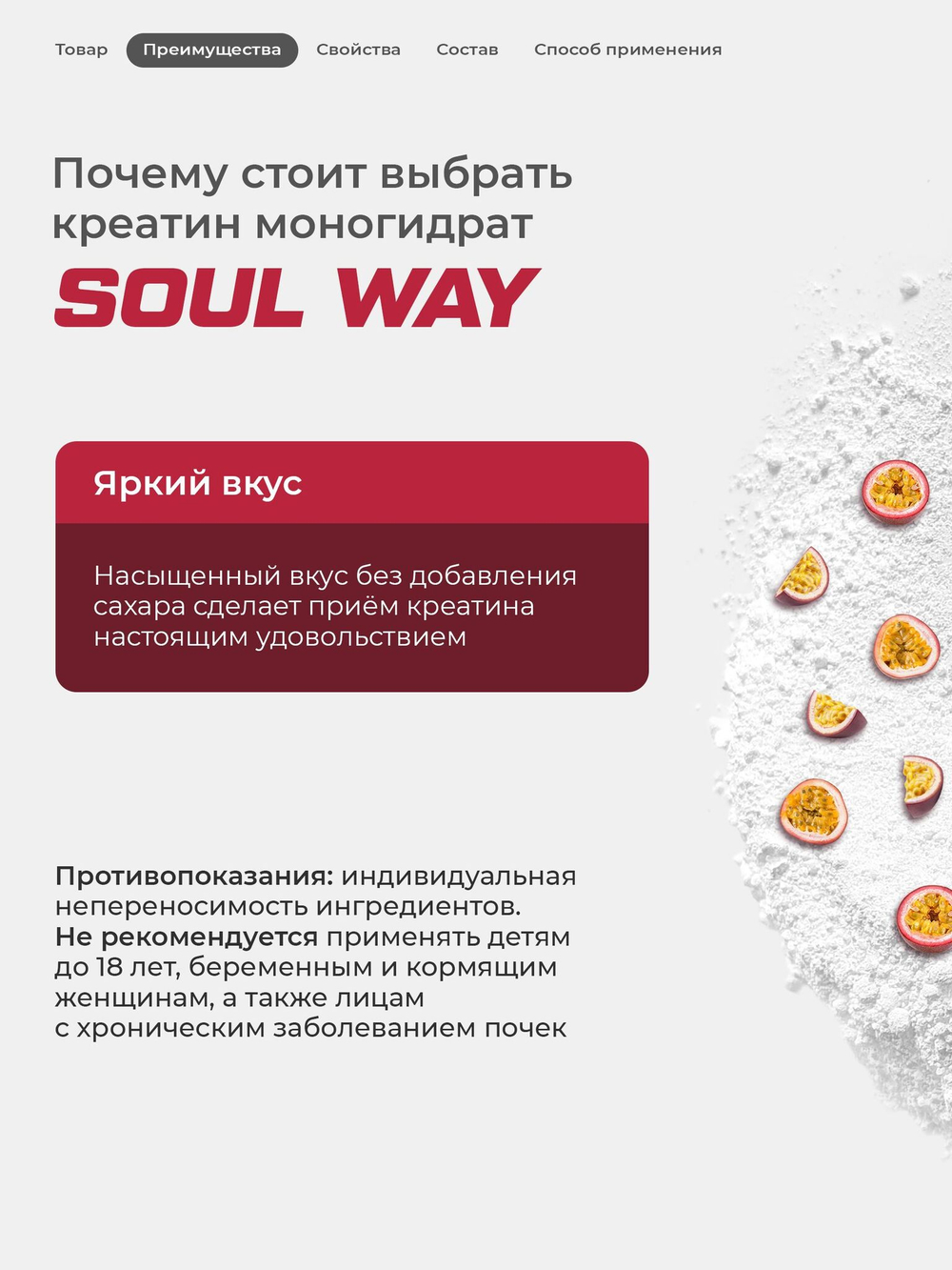 Креатин моногидрат с маракуйей 300 г Soul Way