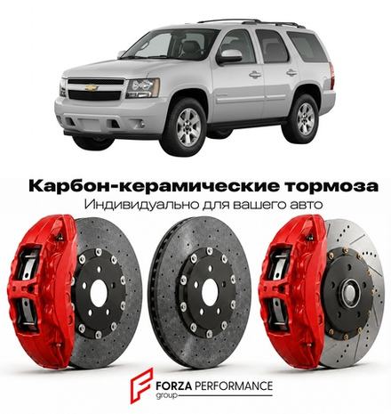 Карбон-керамическая тормозная система для Chevrolet Tahoe III Рестайлинг 2012-2014 Шевроле