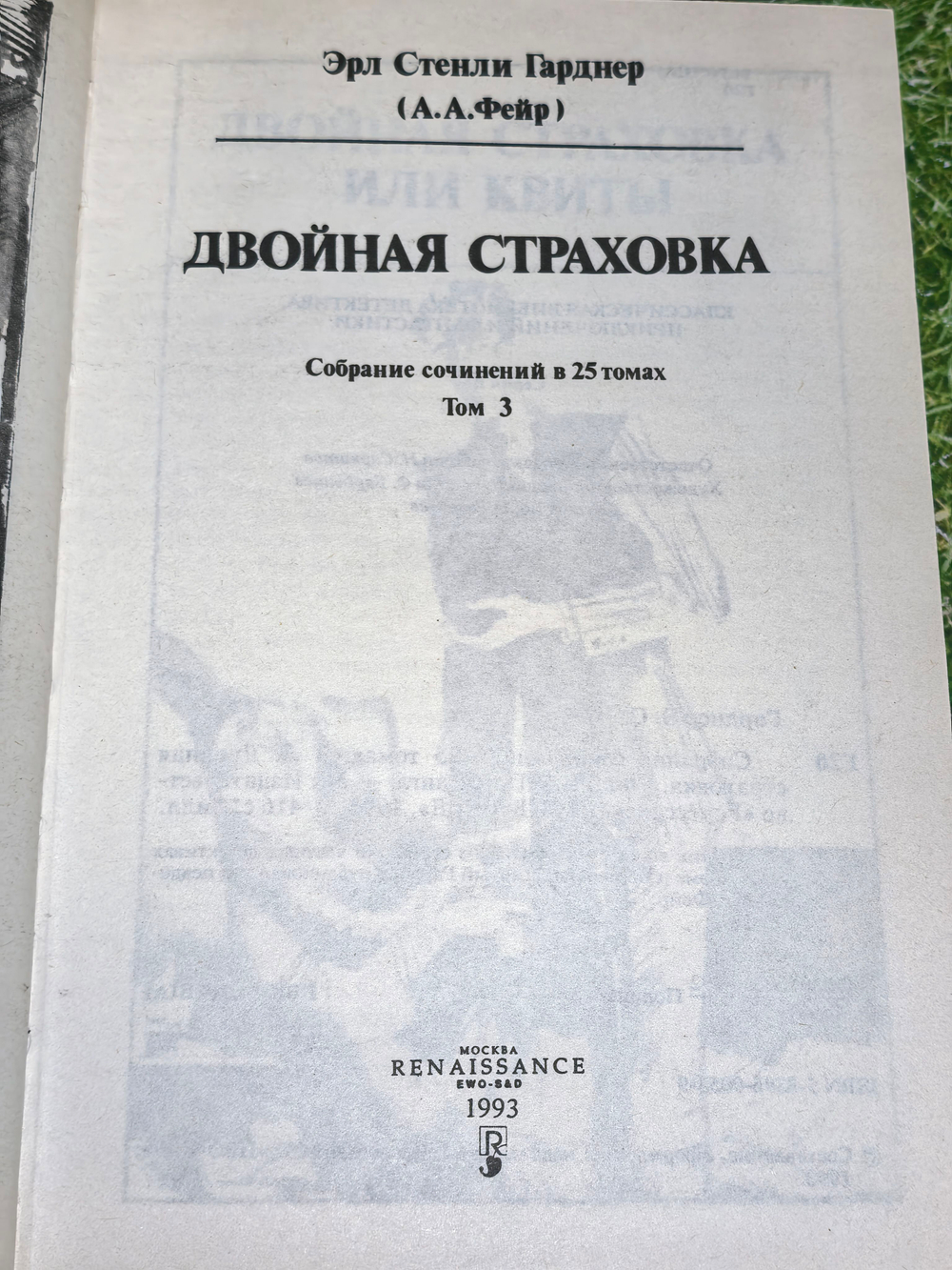 книга "Двойная страховка" том 3