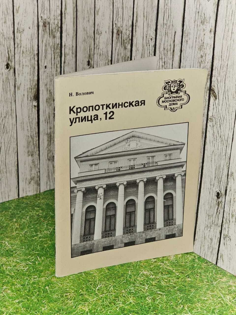 Кропоткинская улица, 12. Волович Нина Моисеевна