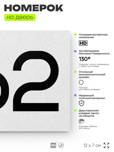 Номер на дверь 862, табличка на дверь для офиса, квартиры, кабинета, аудитории, склада, белая 120х70 мм, Айдентика Технолоджи