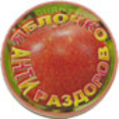 Фонатор «Яблочко Анти-Раздоров»