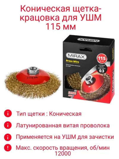 Щетка-крацовка для УШМ 115мм коническая