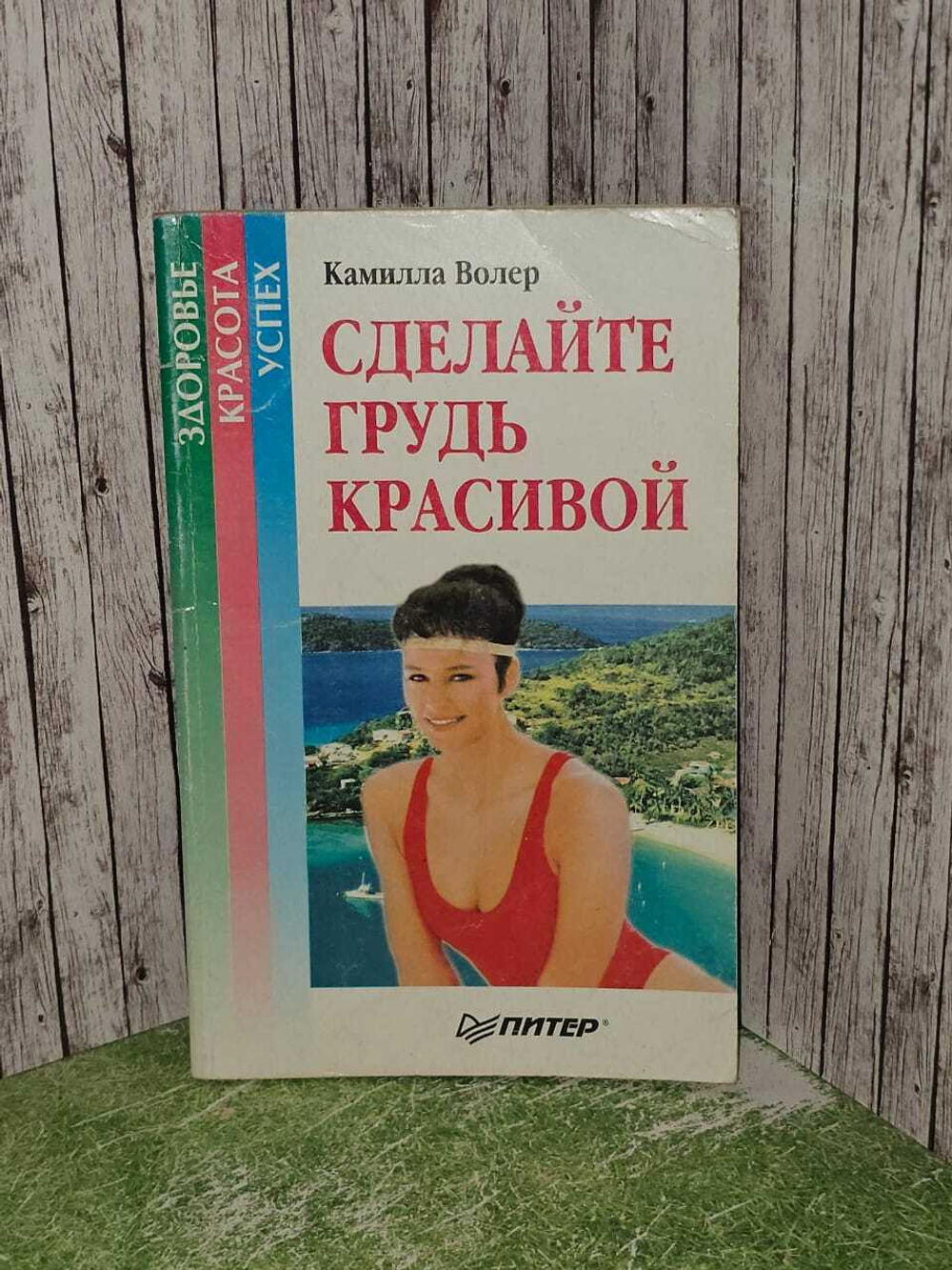 Сделайте грудь красивой. Волер Камилла