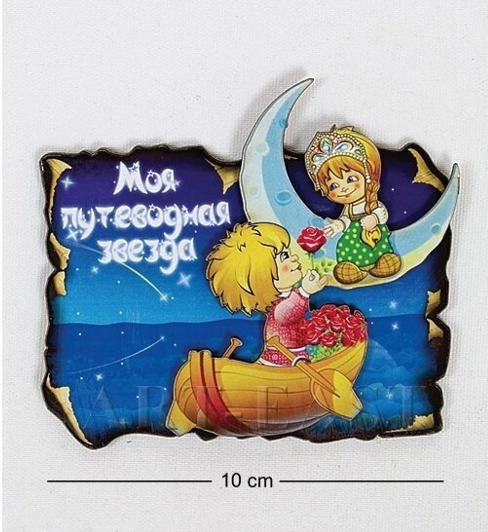 Магнит "Моя путеводная звезда"
