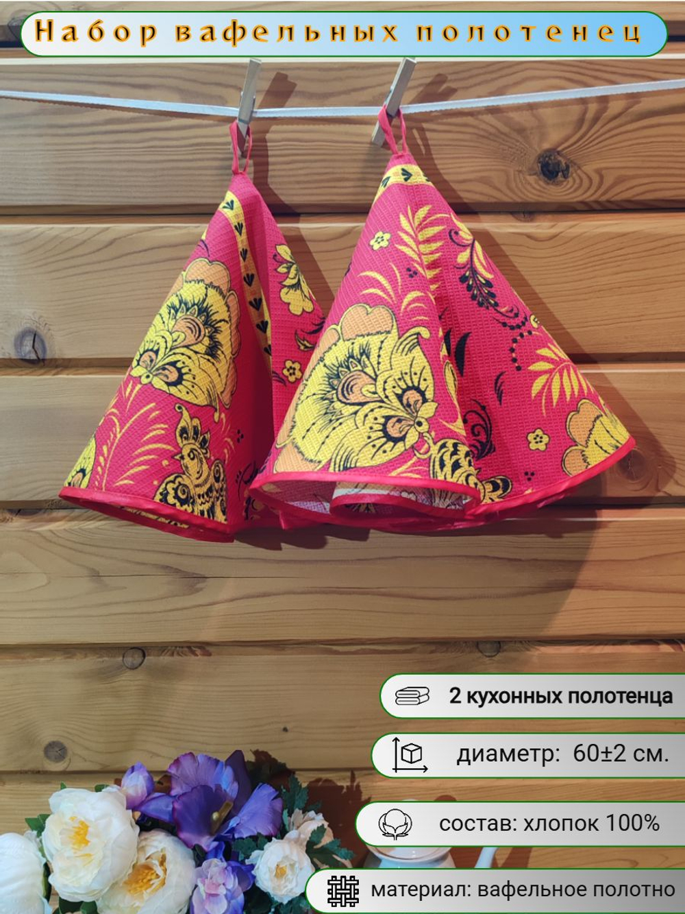 Полотенце кухонное, круглое, 2 шт, вафельное полотно