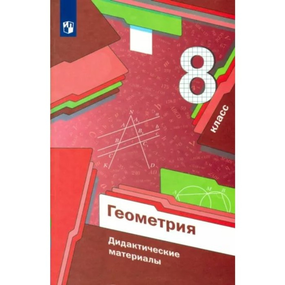 Просвещение Мерзляк. Геометрия. Дидактические материалы. 8 класс. ФГОС