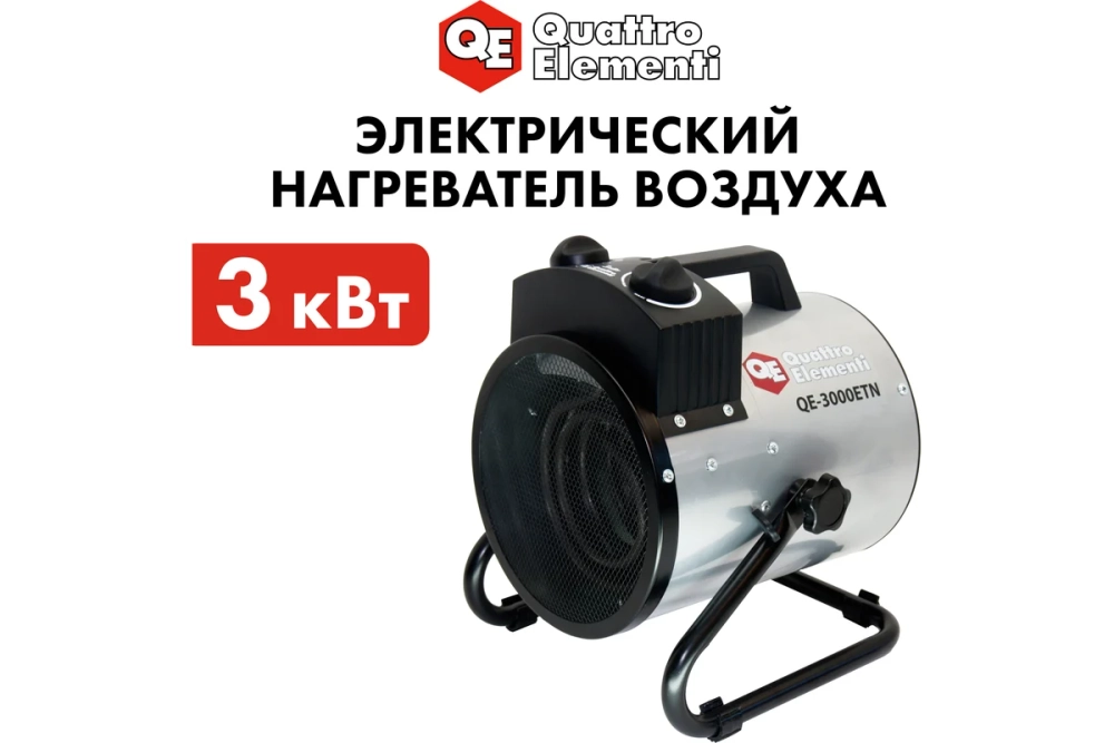 Пушка тепловая электрическая 3 кВт QUATTRO ELEMENTI QE-3000 ETN цилиндр 649-257