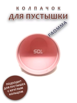 Колпачок для соски пустышки PAOMMA