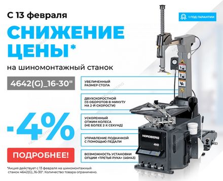 Цена на NORDBERG (4642G 16 30) Станок шиномонтажный автомат, двухскоростной, стол с накладками, 380 В, серый