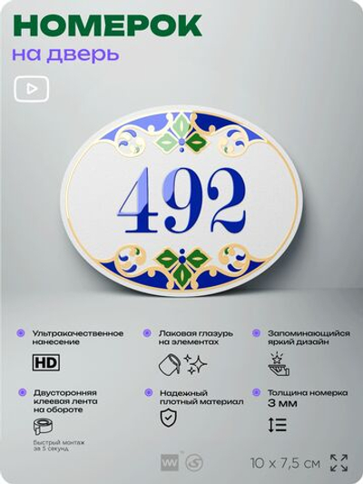 Номер на дверь квартиры 492, для кабинета, офиса, в средиземноморском стиле, шильдик 10 х 7,5 см, белый, Айдентика Технолоджи