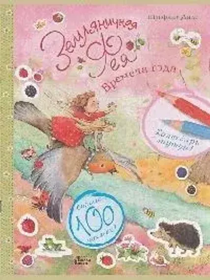Земляничная фея. Времена года