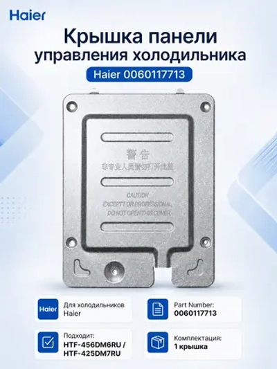 Крышка панели управления холодильника Haier 0060117713 Haier
