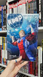 МИР. Первый. Книги 1-3