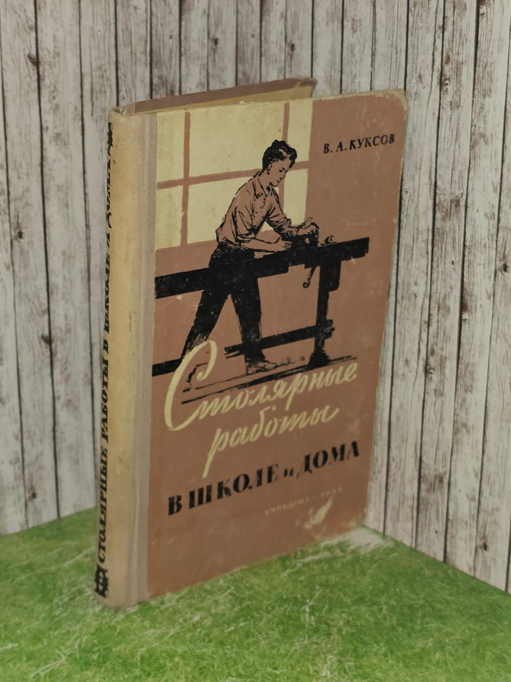 В.А. Куксов. Столярные работы в школе и дома