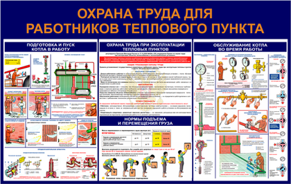 Информационный стенд "Охрана труда для работников теплового пункта 2"