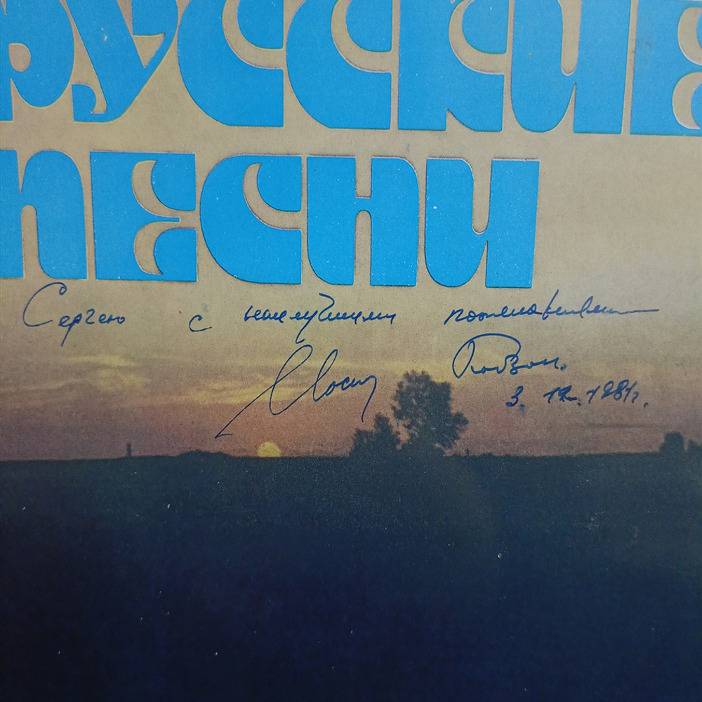 Иосиф Кобзон / Романсы И Русские Песни (LP)