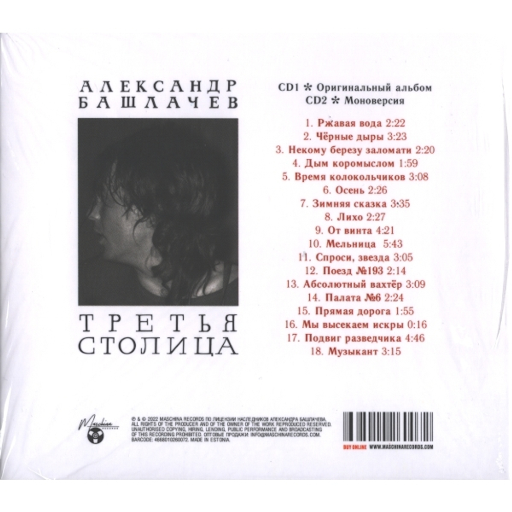 Александр Башлачев / Третья Столица (2CD)