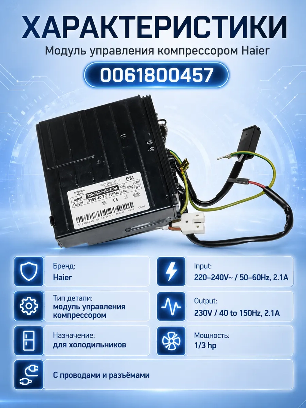 Модуль управления 0061800457 Haier