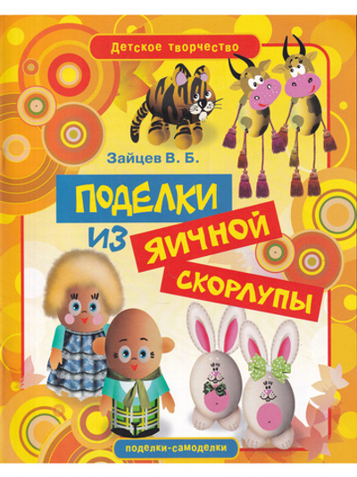 Поделки из яичной скорлупы
