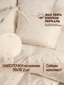Наволочка 50х70 на молнии 2шт перкаль Мережка ЭКО
