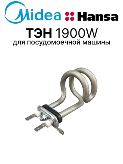 ТЭН (нагревательное сопротивление) 1900 Вт для посудомоечной машины Midea 17476000013132 (6740000278)