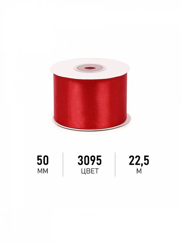 Лента атласная 1-сторонняя 50.0 мм / 22.5±1 метра, 3095 красный, Magic4Hobby