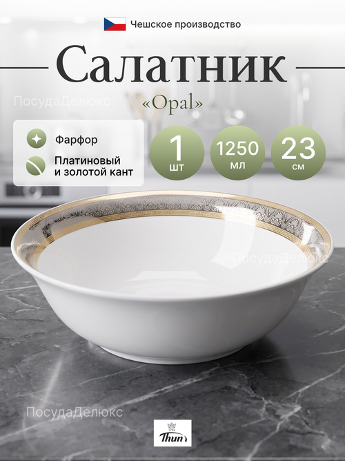 Салатник круглый "Opal" Широкий кант" 23 см